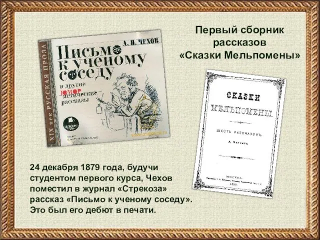 24 декабря 1879 года, будучи студентом первого курса, Чехов поместил в
