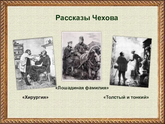 «Толстый и тонкий» Рассказы Чехова «Лошадиная фамилия» «Хирургия» «Толстый и тонкий»