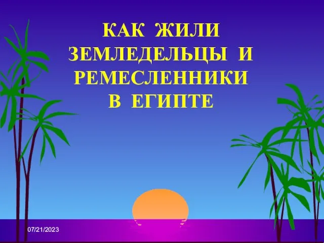 Как жили земледельцы и ремесленники в Древнем Египте