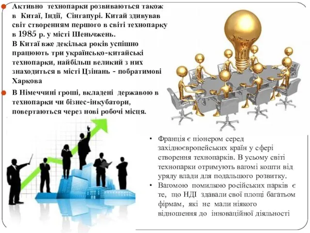 Активно технопарки розвиваються також в Китаї, Індії, Сінгапурі. Китай здивував світ