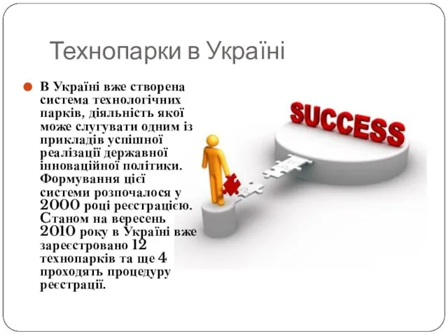 Технопарки в Україні В Україні вже створена система технологічних парків, діяльність