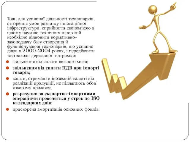 Тож, для успішної діяльності технопарків, створення умов розвитку інноваційної інфраструктури, сприйняття