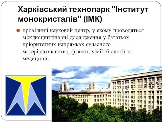 Харківський технопарк "Інститут монокристалів" (ІМК) провідний науковий центр, у якому проводяться