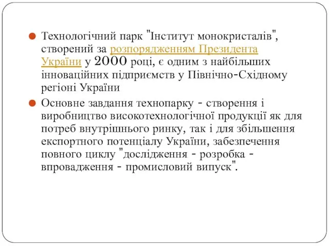 Технологічний парк "Інститут монокристалів", створений за розпорядженням Президента України у 2000