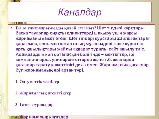 Каналдар Біз өз тауарларымызды қалай сатамыз? Шет тілдері курстары басқа тауарлар