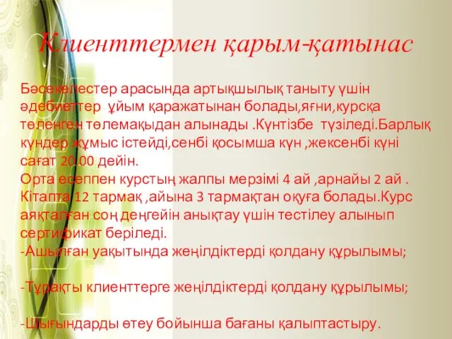 Клиенттермен қарым-қатынас Бәсекелестер арасында артықшылық таныту үшін әдебиеттер ұйым қаражатынан болады,яғни,курсқа