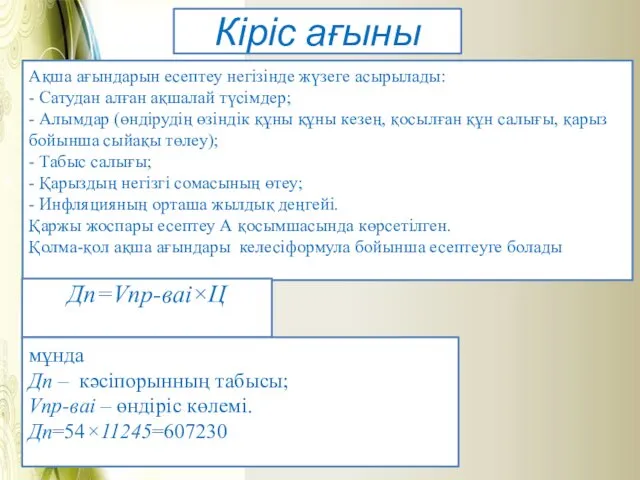 Кіріс ағыны Ақша ағындарын есептеу негізінде жүзеге асырылады: - Сатудан алған