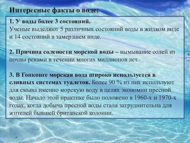 Интересные факты о воде: 1. У воды более 3 состояний. Ученые