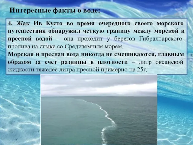 Интересные факты о воде: 4. Жак Ив Кусто во время очередного