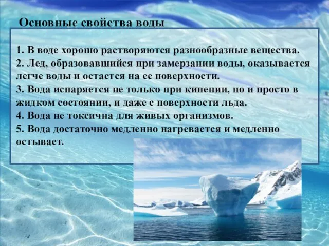 Основные свойства воды 1. В воде хорошо растворяются разнообразные вещества. 2.