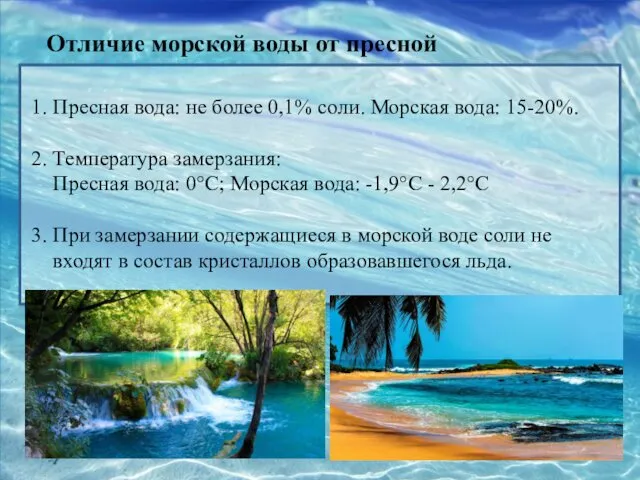 Отличие морской воды от пресной 1. Пресная вода: не более 0,1%