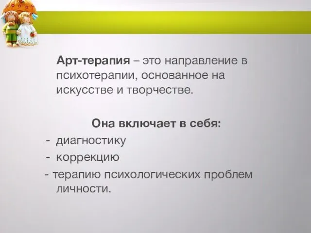 Арт-терапия – это направление в психотерапии, основанное на искусстве и творчестве.