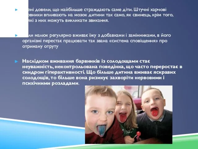 Вчені довели, що найбільше страждають саме діти. Штучні харчові барвники впливають