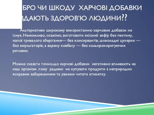 ДОБРО ЧИ ШКОДУ ХАРЧОВІ ДОБАВКИ ЗАВДАЮТЬ ЗДОРОВ’Ю ЛЮДИНИ?? Альтернативи широкому використанню