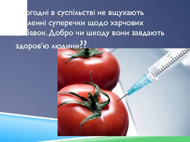 Сьогодні в суспільстві не вщухають численні суперечки щодо харчових добавок. Добро