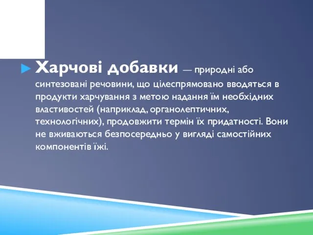 Харчові добавки — природні або синтезовані речовини, що цілеспрямовано вводяться в