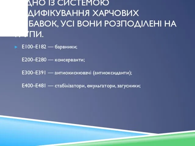 ЗГІДНО ІЗ СИСТЕМОЮ КОДИФІКУВАННЯ ХАРЧОВИХ ДОБАВОК, УСІ ВОНИ РОЗПОДІЛЕНІ НА ГРУПИ.