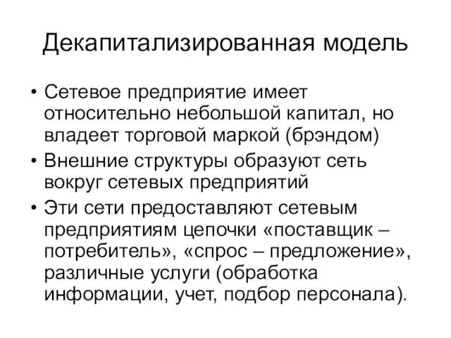 Декапитализированная модель Сетевое предприятие имеет относительно небольшой капитал, но владеет торговой