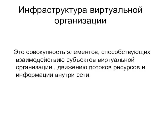 Инфраструктура виртуальной организации Это совокупность элементов, способствующих взаимодействию субъектов виртуальной организации