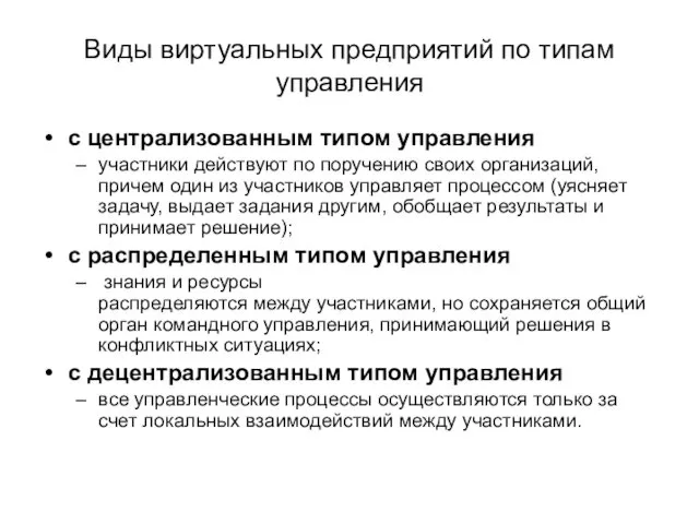 Виды виртуальных предприятий по типам управления с централизованным типом управления участники