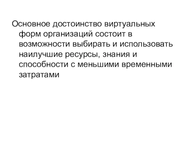 Основное достоинство виртуальных форм организаций состоит в возможности выбирать и использовать