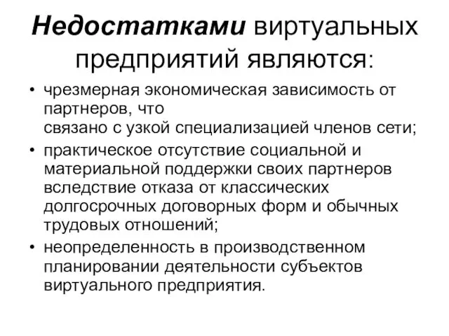 Недостатками виртуальных предприятий являются: чрезмерная экономическая зависимость от партнеров, что связано