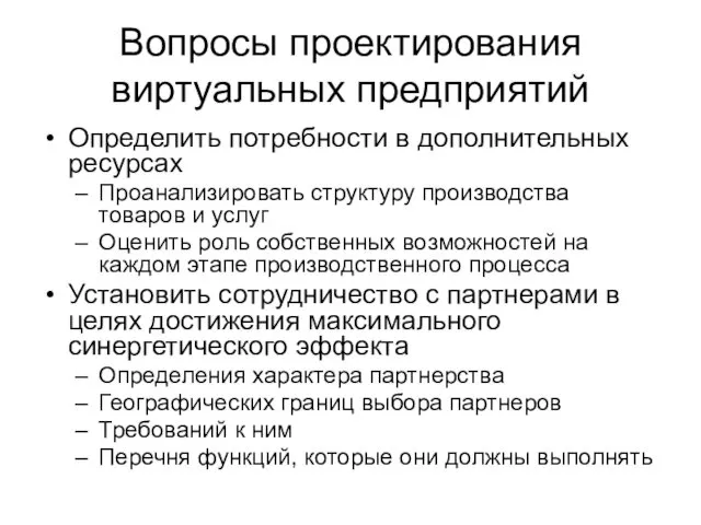 Вопросы проектирования виртуальных предприятий Определить потребности в дополнительных ресурсах Проанализировать структуру