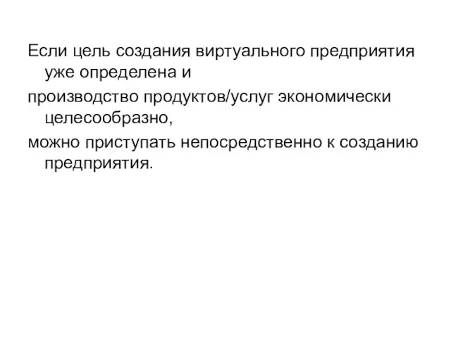 Если цель создания виртуального предприятия уже определена и производство продуктов/услуг экономически