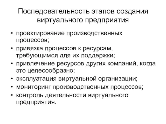 Последовательность этапов создания виртуального предприятия проектирование производственных процессов; привязка процессов к