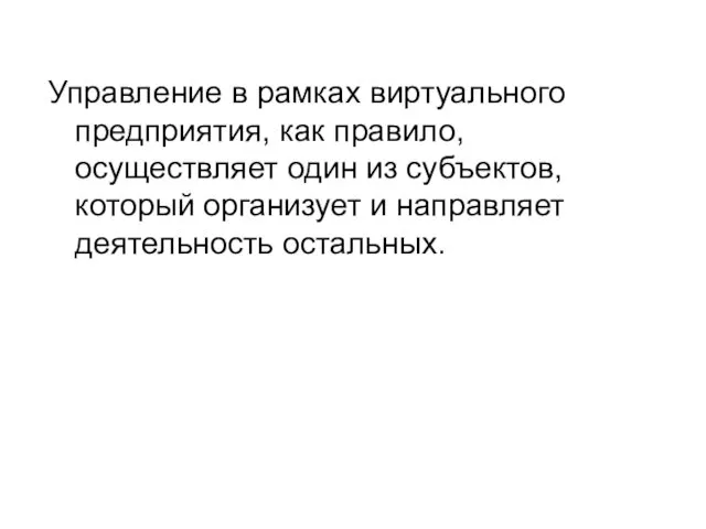 Управление в рамках виртуального предприятия, как правило, осуществляет один из субъектов,