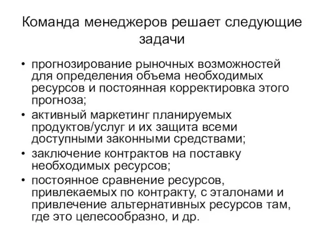 Команда менеджеров решает следующие задачи прогнозирование рыночных возможностей для определения объема