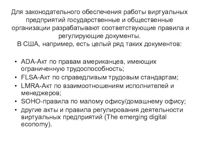 Для законодательного обеспечения работы виртуальных предприятий государственные и общественные организации разрабатывают