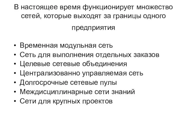 В настоящее время функционирует множество сетей, которые выходят за границы одного