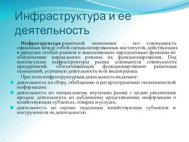 Инфраструктура и ее деятельность Инфраструктура рыночной экономики – это совокупность связанных