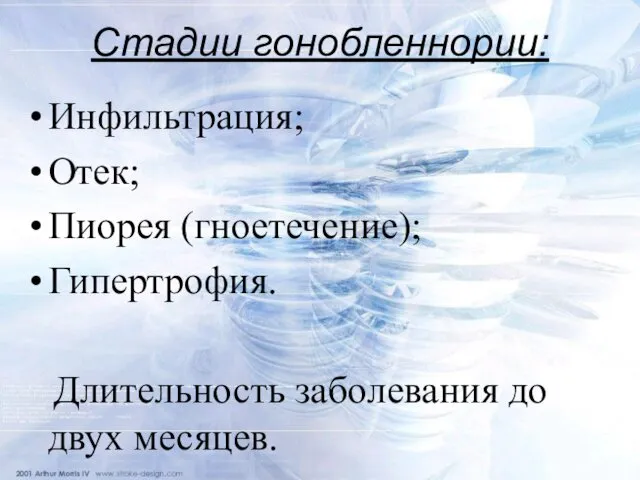 Стадии гонобленнории: Инфильтрация; Отек; Пиорея (гноетечение); Гипертрофия. Длительность заболевания до двух месяцев.