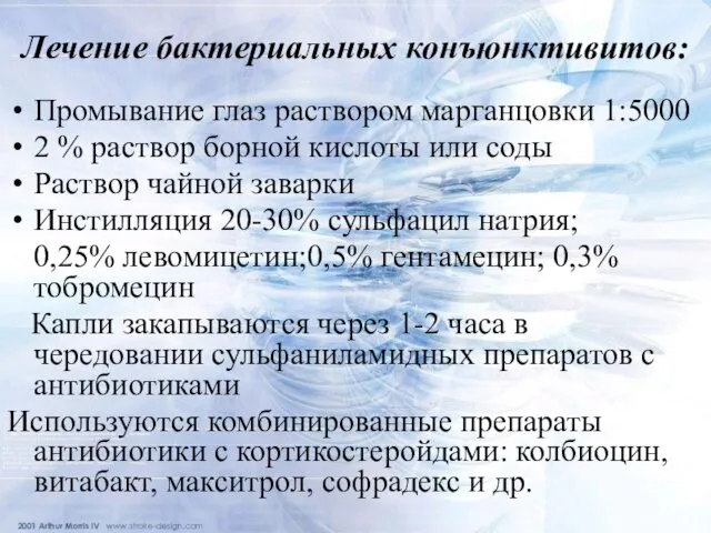 Лечение бактериальных конъюнктивитов: Промывание глаз раствором марганцовки 1:5000 2 % раствор