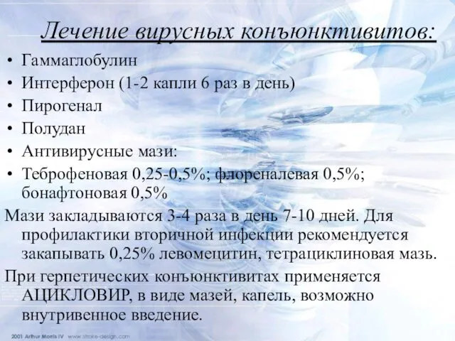 Лечение вирусных конъюнктивитов: Гаммаглобулин Интерферон (1-2 капли 6 раз в день)