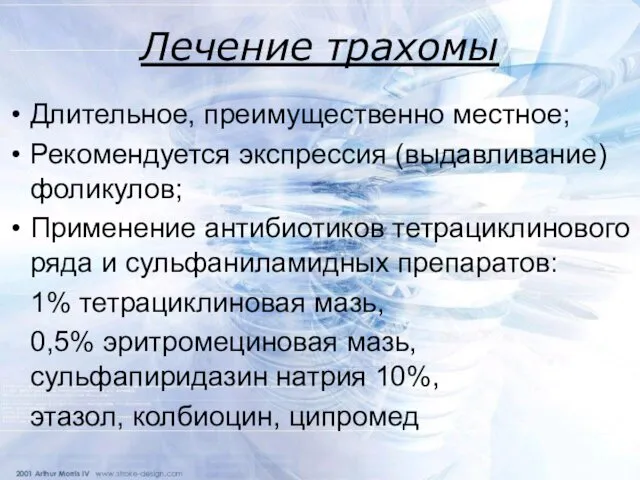 Лечение трахомы Длительное, преимущественно местное; Рекомендуется экспрессия (выдавливание) фоликулов; Применение антибиотиков