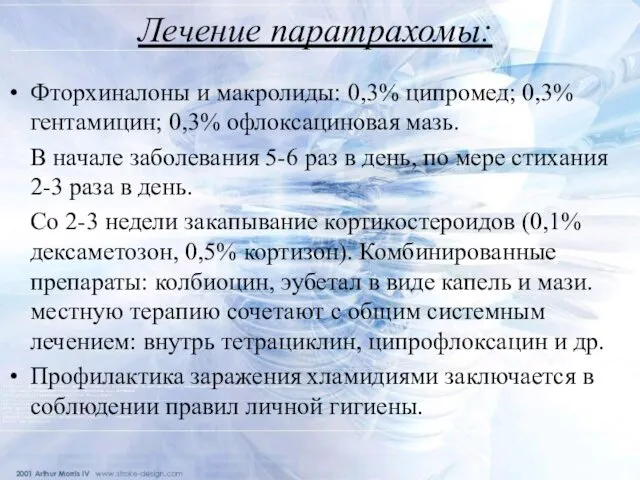 Лечение паратрахомы: Фторхиналоны и макролиды: 0,3% ципромед; 0,3% гентамицин; 0,3% офлоксациновая