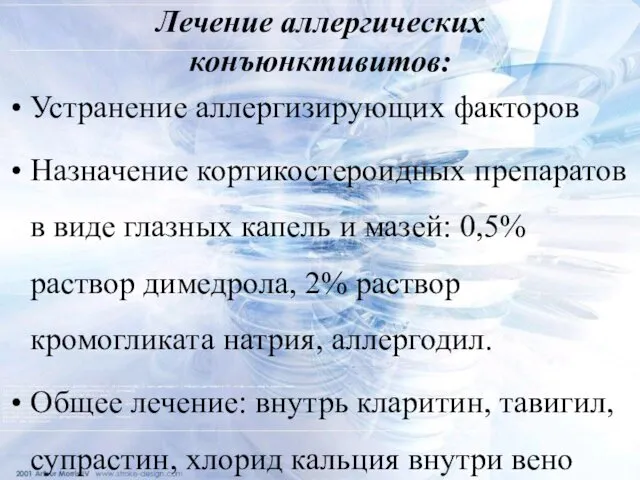 Лечение аллергических конъюнктивитов: Устранение аллергизирующих факторов Назначение кортикостероидных препаратов в виде