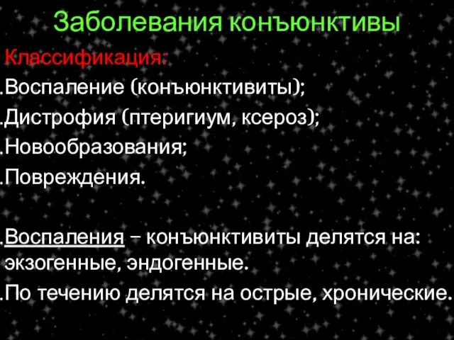 Заболевания конъюнктивы Классификация: Воспаление (конъюнктивиты); Дистрофия (птеригиум, ксероз); Новообразования; Повреждения. Воспаления