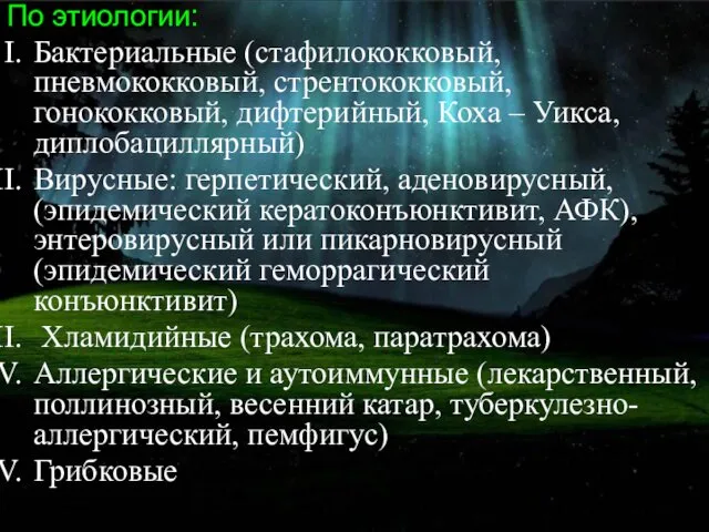 По этиологии: Бактериальные (стафилококковый, пневмококковый, стрентококковый, гонококковый, дифтерийный, Коха – Уикса,