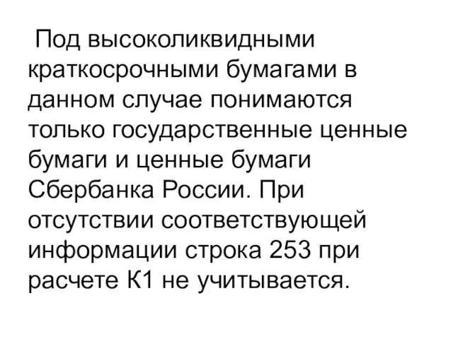 Под высоколиквидными краткосрочными бумагами в данном случае понимаются только государственные ценные