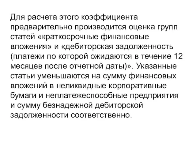 Для расчета этого коэффициента предварительно производится оценка групп статей «краткосрочные финансовые