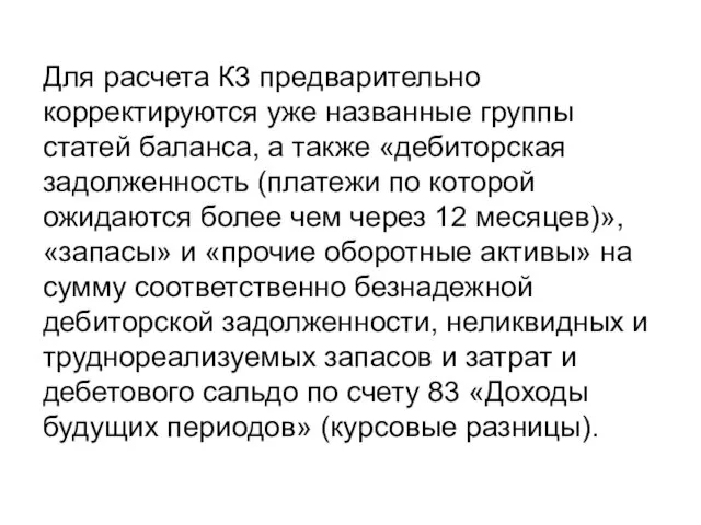 Для расчета К3 предварительно корректируются уже названные группы статей баланса, а