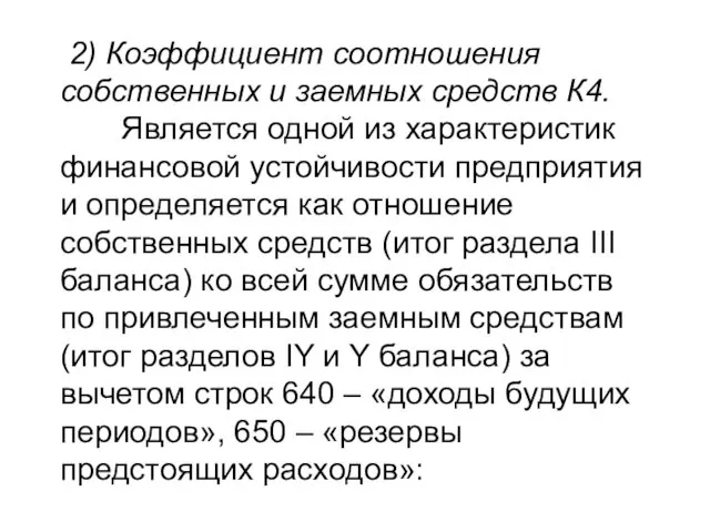 2) Коэффициент соотношения собственных и заемных средств К4. Является одной из