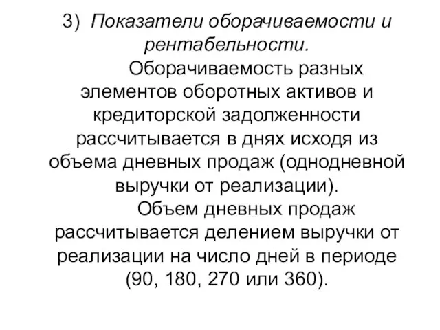 3) Показатели оборачиваемости и рентабельности. Оборачиваемость разных элементов оборотных активов и