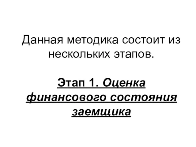 Данная методика состоит из нескольких этапов. Этап 1. Оценка финансового состояния заемщика