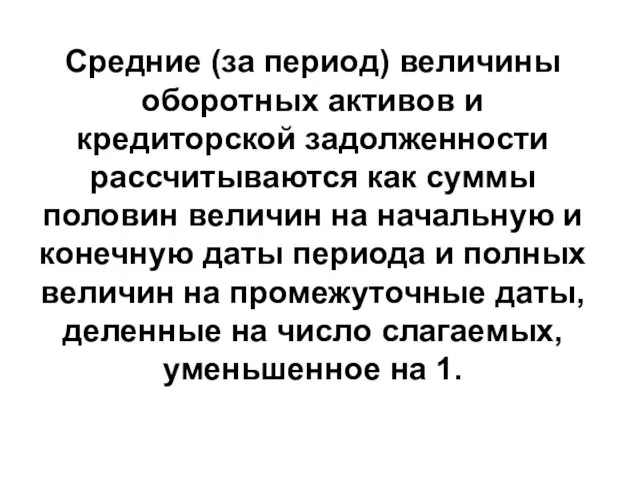 Средние (за период) величины оборотных активов и кредиторской задолженности рассчитываются как