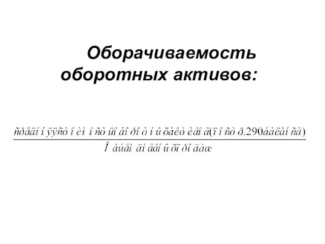 Оборачиваемость оборотных активов: